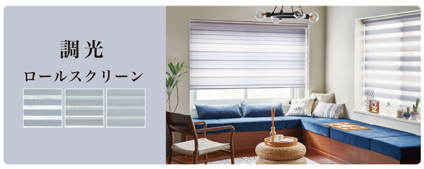 スクリーンの傘なりにより光の入り具合を調整できる、調光ロールスクリーンです。