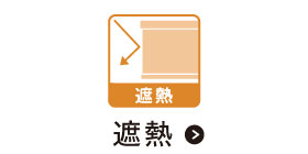 外からの熱や冷気を軽減する、保温・遮熱ロールスクリーン・プリーツスクリーンです。