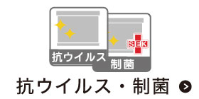 抗ウイルス、制菌、防汚など、清潔に保つ機能がついたロールスクリーン・プリーツスクリーンです。