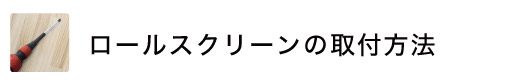 ロールスクリーン（ロールカーテン）の簡単取付方法