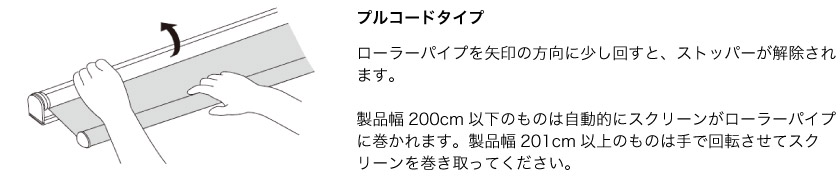 ロールスクリーンにスクリーンを取付ける方法2 プルコードタイプの取付方法