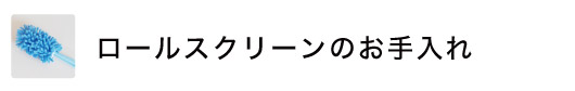 ロールスクリーン（ロールカーテン）のお手入れ方法（洗濯方法・スクリーンの取り付け取り外し・スクリーン巻きずれ調整方法）