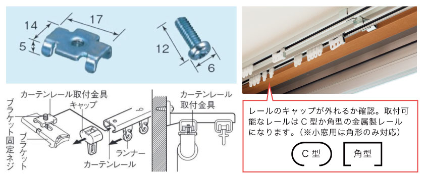 ロールスクリーンをカーテンレールに取り付ける時の、対応レールとカーテンレール取り付け方法です。