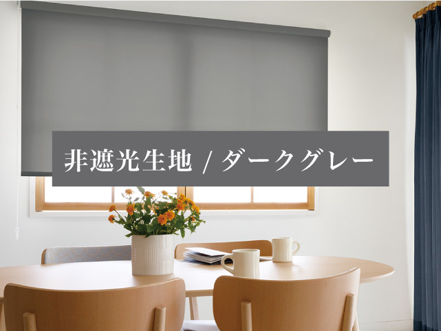 未使用　ロールスクリーン　ダークグレー　83×183 非遮光：ダークグレーのロールスクリーン – ロールスクリーン