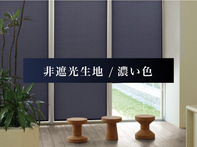 非遮光：ネイビー・ブラックなど 濃い色のロールスクリーン – ロール