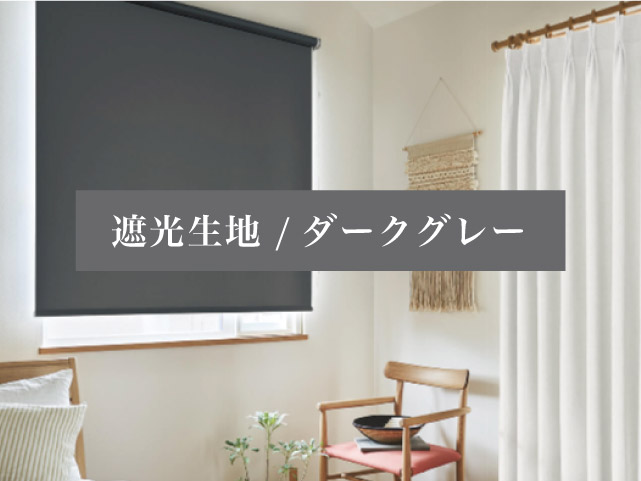 TKG　グレー遮光.調光.遮熱ロールスクリーン 幅162cm 高120cm 調光ロールスクリーン 高遮光率 安眠生地 Venice 横幅141〜170cm