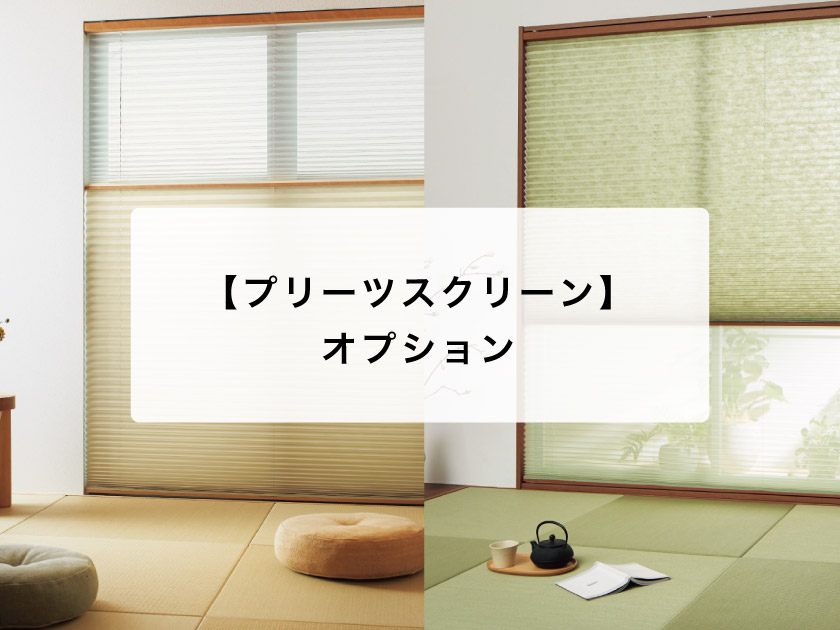 追加すると便利な機能】プリーツスクリーンのオプション – ロール