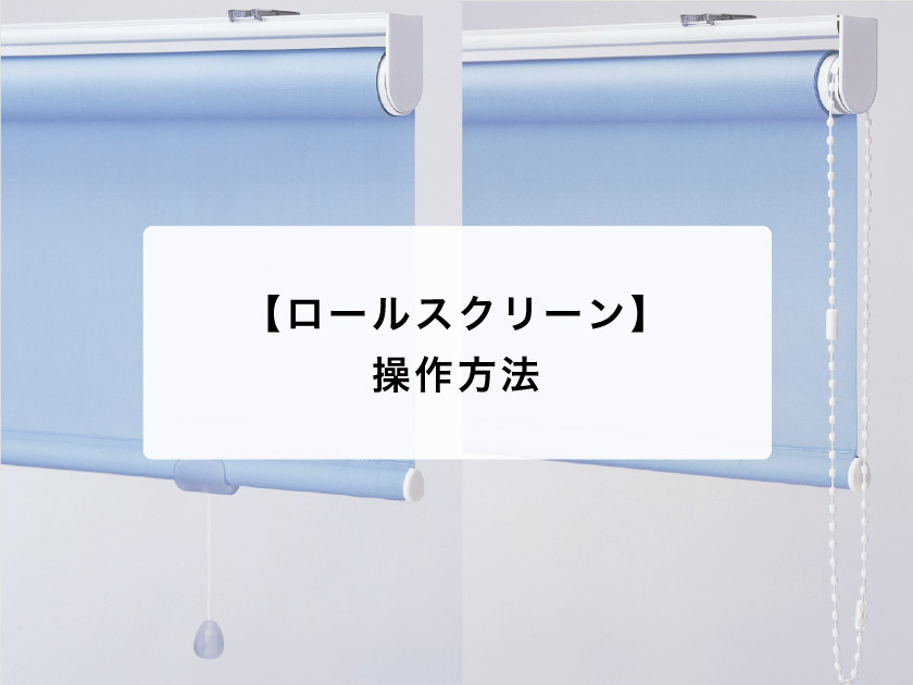 ロールスクリーン操作方法（ロールカーテンの操作方法） – ロール