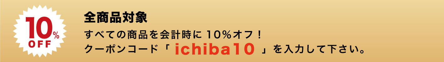 ブラックフライデー概要その1。全商品対象の10%オフクーポンを発行します。