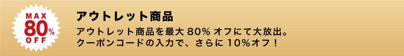ブラックフライデー概要その2。アウトレット商品が最大80%オフ!さらにクーポンコードで10%オフです。