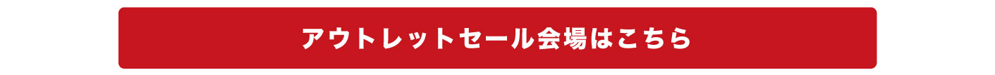 アウトレットセール会場はこちらをクリックしてください。