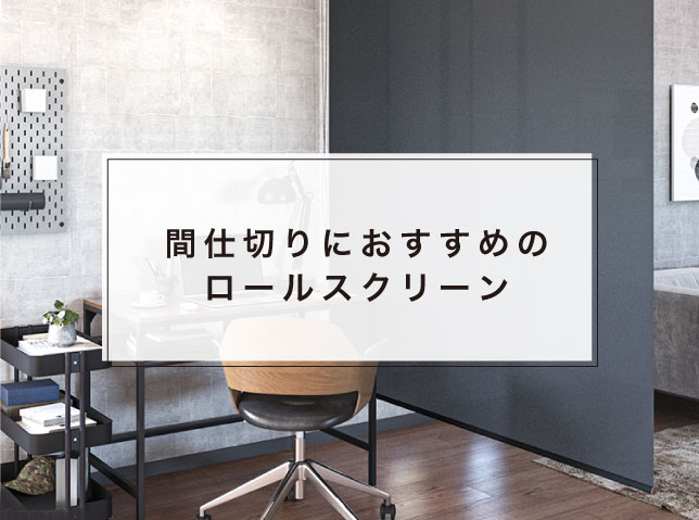 間仕切りにおすすめのロールスクリーン – ロールスクリーン・オーダー