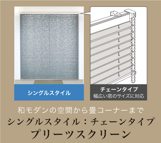 プリーツスクリーン オーダー シングルタイプ チェーン操作 無地 ディアリオ 立川機工 日本製 「幅281〜300cm×高さ101〜140cm」