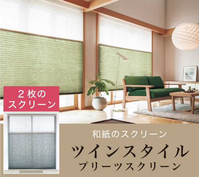 プリーツスクリーン 和紙 グリーン 楽天市場】【最大ポイント23倍＋