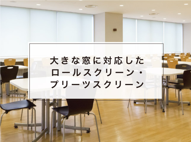 大きな窓に対応したロールスクリーン・プリーツスクリーン特集