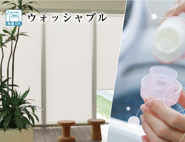 ウォッシャブル（家庭用洗濯機で洗濯可能） – ロールスクリーン