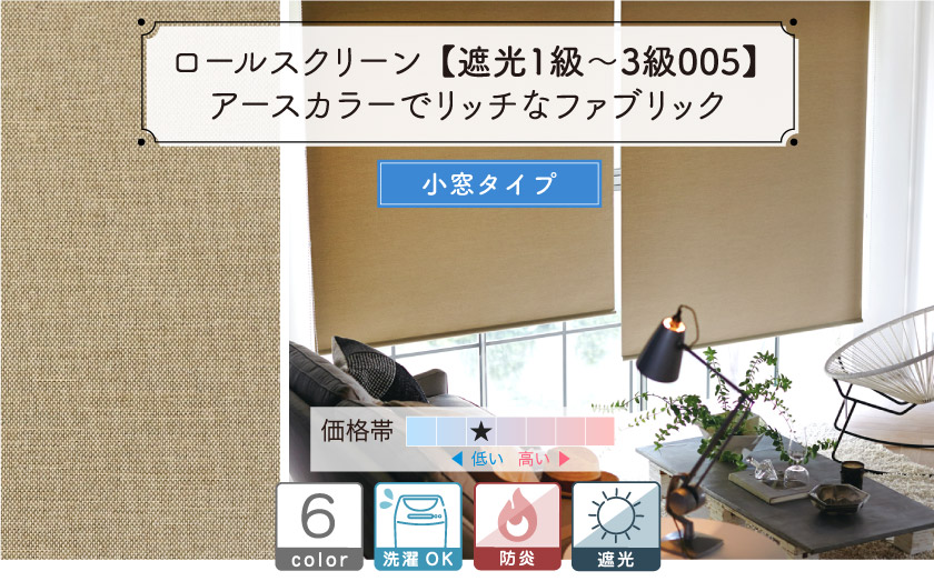 ロールスクリーン【遮光１級〜３級】アースカラーでリッチなファブリックの小窓用ロールスクリーン