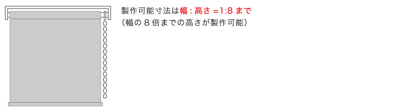 小窓・スリット窓・幅狭窓におすすめの小窓用ロールスクリーンの操作方法はチェーン操作です。製作可能比率は、幅の8倍の高さまで製作可能です。