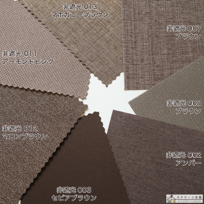 非遮光：ブラウンのロールスクリーン – ロールスクリーン