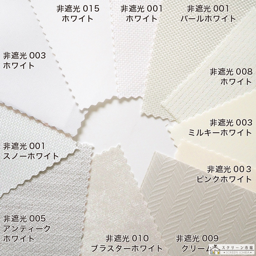 非遮光：白のロールスクリーン – ロールスクリーン・オーダーロール 