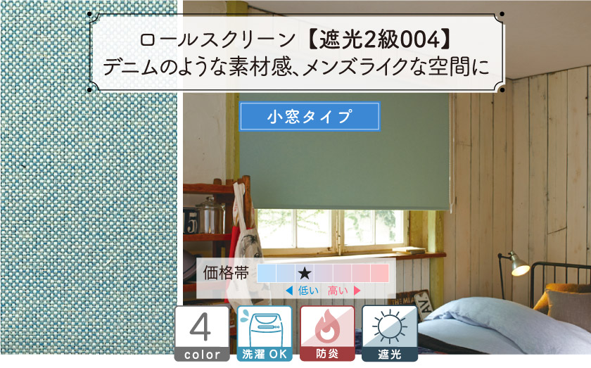 デニム生地でおしゃれな2級遮光・防炎小窓・スリット窓用ロールスクリーン