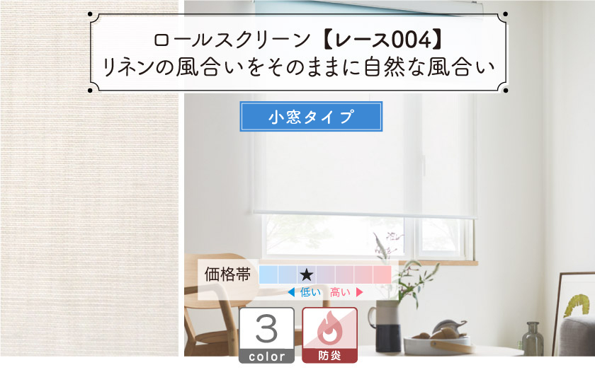 ロールスクリーン【レース004】リネンの風合いをそのままに自然な風合い（小窓タイプ）