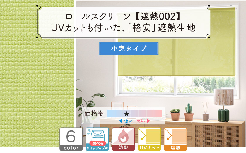 格安お手頃な遮熱の小窓・スリット窓用ロールスクリーン