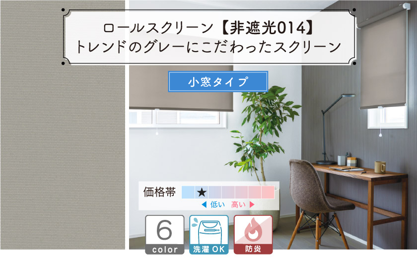 トレンドのグレイッシュカラーの防炎小窓スリット窓用ロールスクリーンです