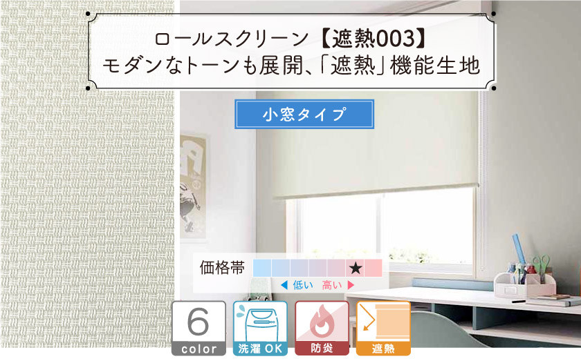 ざっくりとした生地の、遮熱防炎小窓・スリット窓用ロールスクリーン