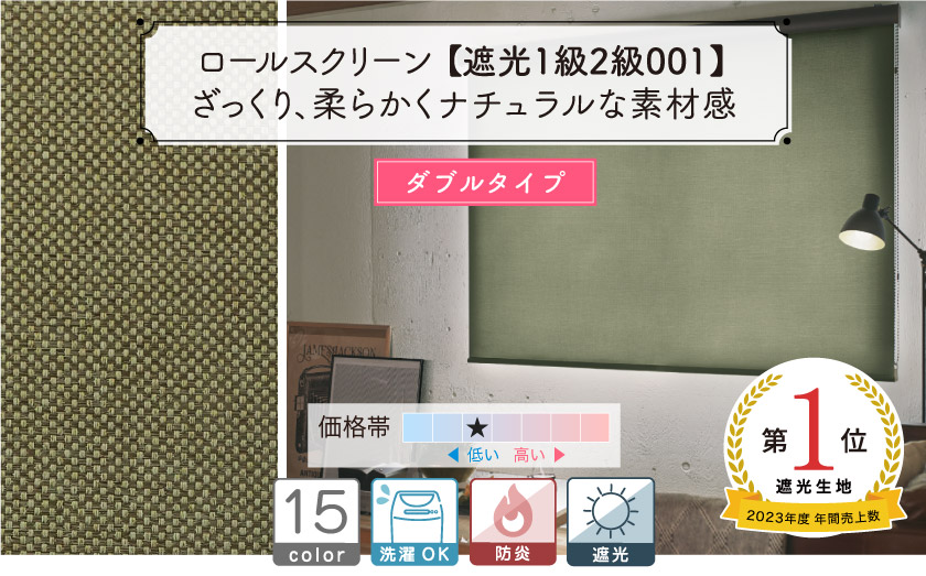 ナチュラルな生地で人気の1級2級遮光・防炎ダブルロールスクリーン