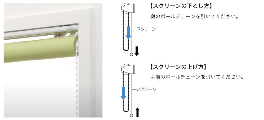 小窓スリット窓用ロールスクリーンの操作方法は、チェーン操作です。1本のチェーンを操作する事でスクリーンの上げ下げが出来ます。