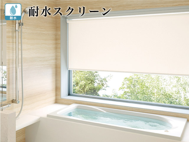 浴室・水回り用】耐水機能をもったロールスクリーン – ロール 浴室・水回り用】耐水機能をもったロールスクリーン – ロール