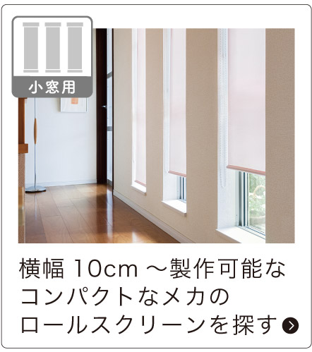 実写ロールスクリーン.横＋縦が280cmまでオーダーメイド ロールスクリーン/57cm×118cm – ロールスクリーン・オーダーロール