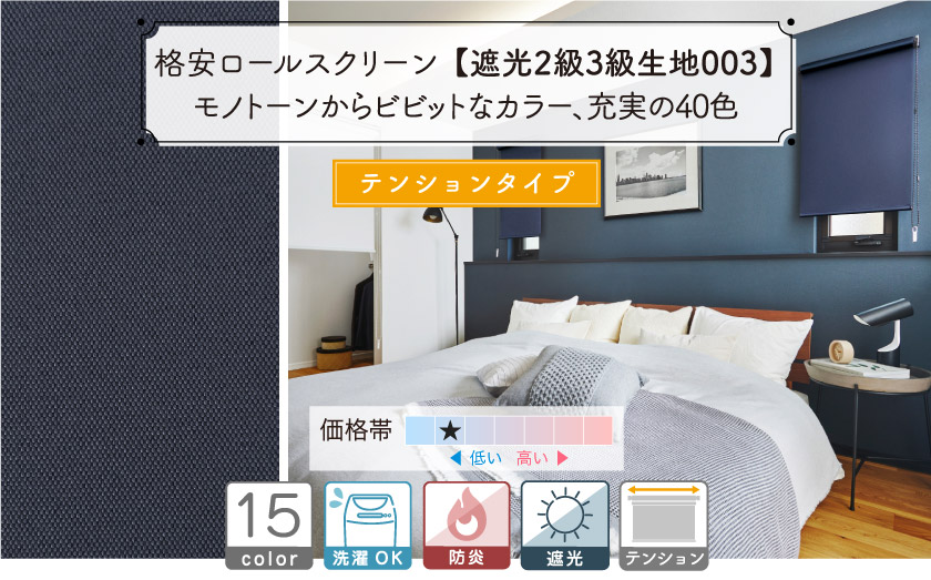 格安シリースのテンションタイプ（つっぱり式）遮光無地ロールスクリーンです。防炎機能付き。