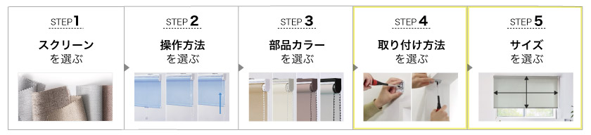 オーダーメイドロールスクリーンの購入方法です。
1、クリーンを選ぶ。
２、操作方法を選ぶ。
３、部品カラーを選ぶ。
４、取り付け方法を選ぶ。
５、サイズを選ぶ。