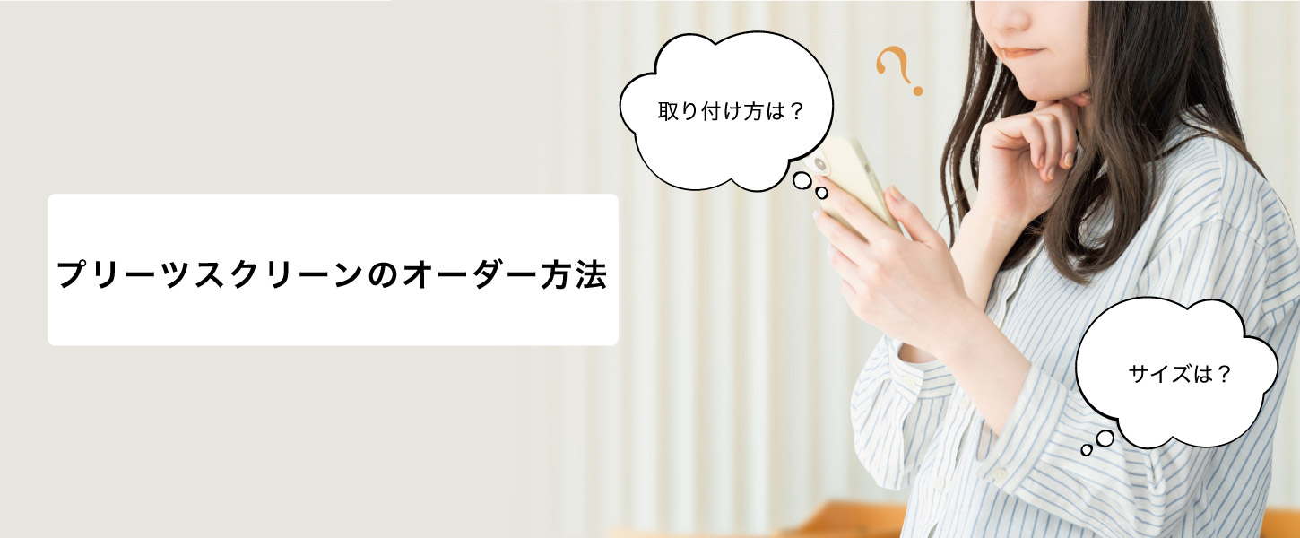 プリーツスクリーンの発注方法で質問の多い、取り付け方法や採寸方法をまとめました。