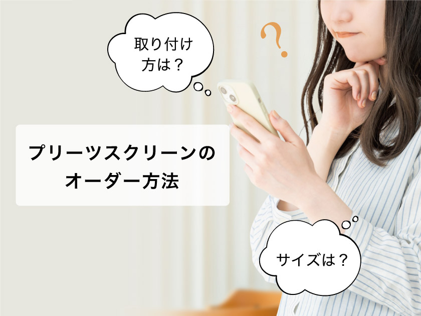プリーツスクリーンの発注方法 – ロールスクリーン・オーダーロール