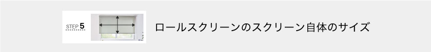 ロールスクリーンのスクリーン自体のサイズ