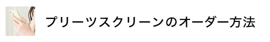 プリーツスクリーンの確認方法