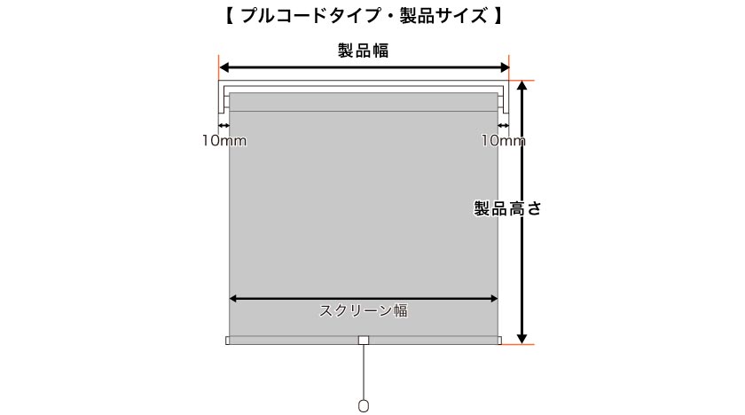 スリット窓・小窓ロールスクリーン　プルコードタイプの製品サイズ