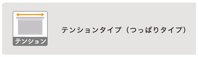 ビスが打てないタイル面におすすめなテンションタイプ（つっぱり式）ロールスクリーン