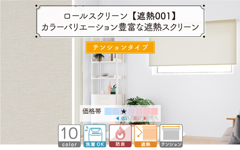 カラーバリエーション豊富な無地のテンションタイプ（つっぱり式）遮熱・防炎ロールスクリーン