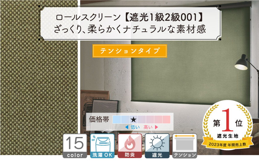 ナチュラルな生地で人気の1級2級遮光・防炎ロールスクリーン