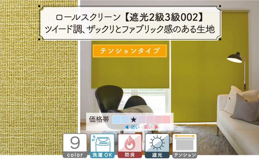 ツイード生地がナチュラルな3級遮光・防炎ロールスクリーン