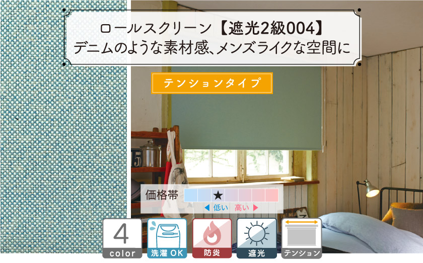 デニム生地でおしゃれな2級遮光・防炎ロールスクリーン
