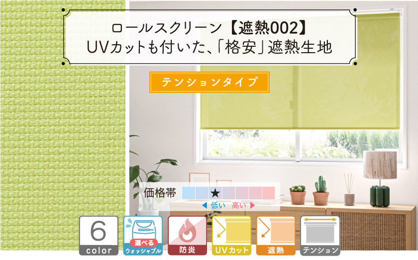 格安シリーズのテンションタイプ（つっぱり式）遮熱ロールスクリーンです。UVカット、遮熱、防炎機能付き。