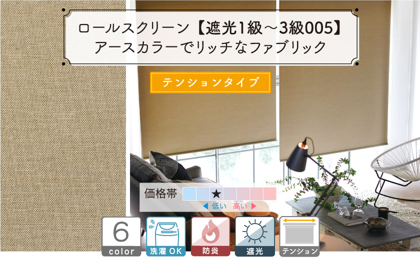 アースカラーでナチュラルな遮光・防炎ロールスクリーン