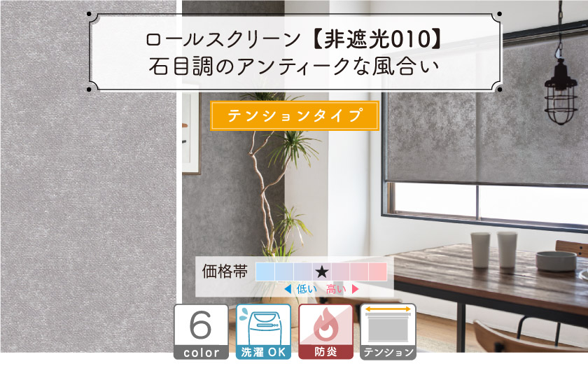石目調のアンティークな風合いの防炎ロールスクリーン