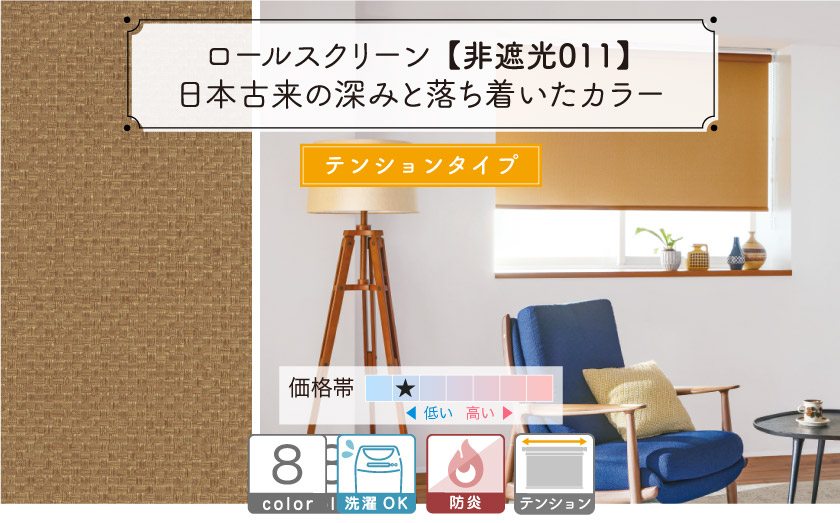 日本古来の深みと落ち着いたカラーの防炎ロールスクリーン