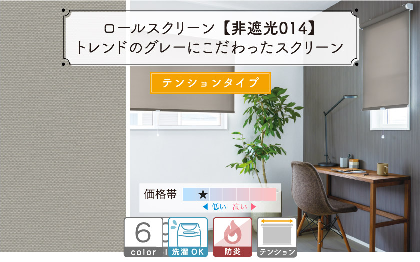 トレンドのグレーにこだわった防炎ロールスクリーン